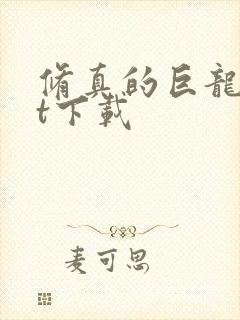 修真的巨龙txt下载