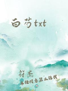 白芍txt