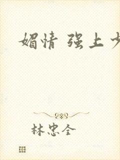 媚情 强上少将