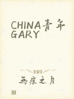 CHINA青年GARY