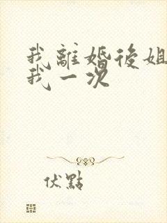 我离婚后姐姐给我一次