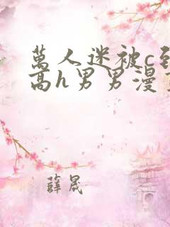 万人迷被c到哭高h男男漫画