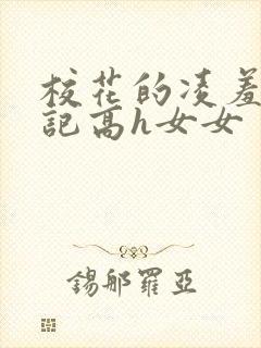 校花的凌羞辱日记高h女女