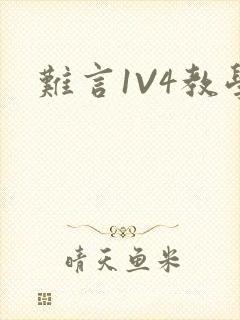 难言1V4教学