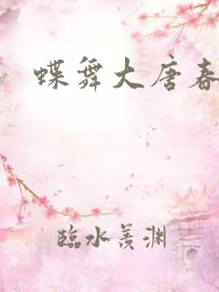 蝶舞大唐春