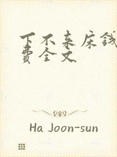 下不来床钱糖免费全文