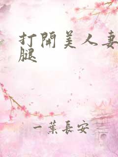 打开美人妻的两腿