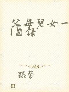 父母儿女一家狂I目录