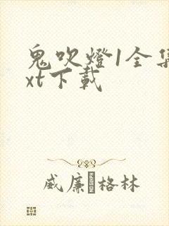 鬼吹灯1全集txt下载