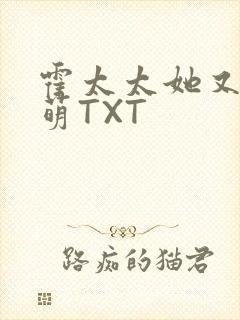 霍太太她又软又萌TXT