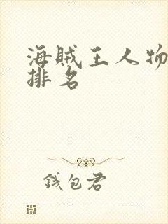 海贼王人物实力排名