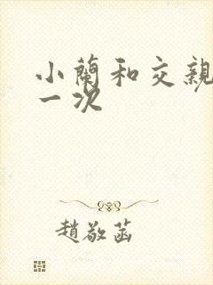 小兰和交亲乱第一次