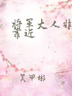 将军大人非礼勿靠近