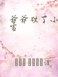 爷爷破了小米的处