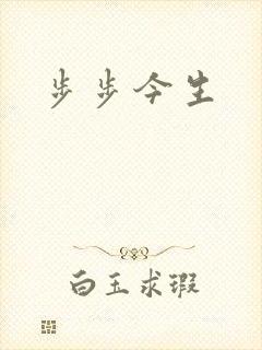 步步今生