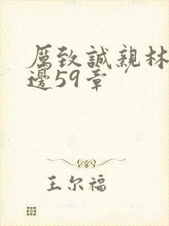 厉致诚亲林浅下边59章