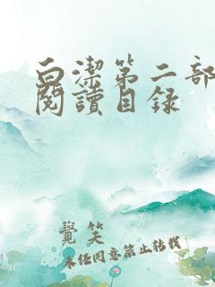 白洁第二部全文阅读目录