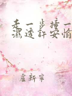走一步撞一下 湿透许安愉