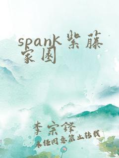 spank紫藤家园