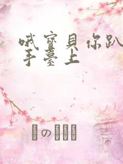 哦宝贝你趴在洗手台上