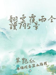 翻云覆雨全文阅读795章