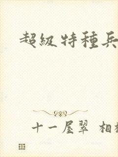 超级特种兵萧扬