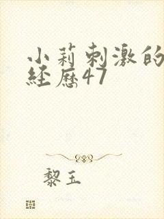 小莉刺激的暴露经历47