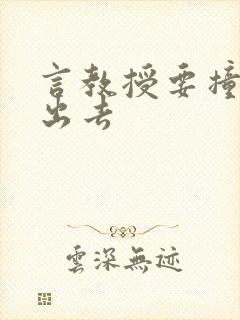 言教授要撞坏了出去