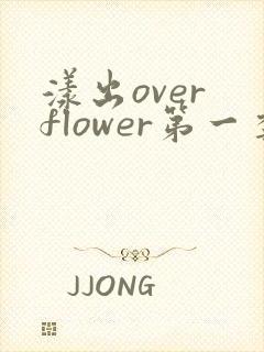 漾出over flower第一季翻译