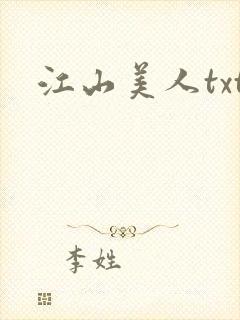 江山美人txt