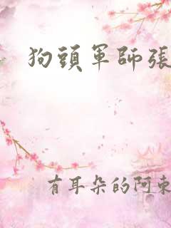 狗头军师张