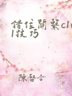 错位关系c1v1技巧