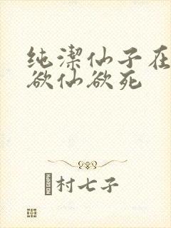 纯洁仙子在胯下欲仙欲死