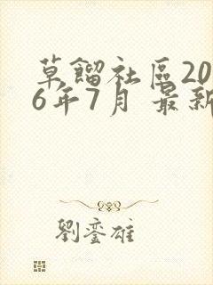 草馏社区2016年7月 最新地址