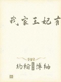 我家王妃有点野