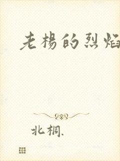 老杨的烈焰红唇