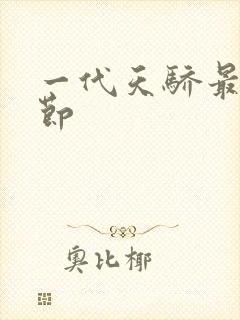 一代天骄最新章节