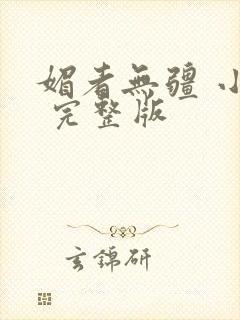 媚者无疆 小说 完整版