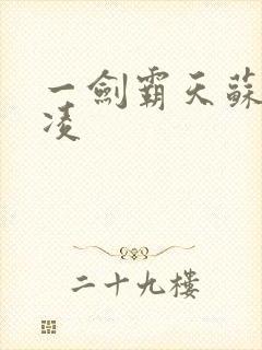 一剑霸天苏信赵凌