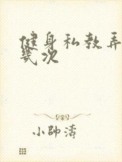 健身私教弄了好几次