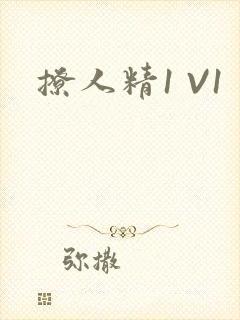 撩人精1 V1