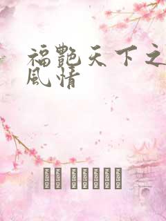 福艳天下之韵母风情