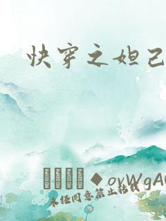 快穿之妲己