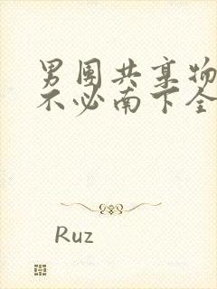 男团共享物BY不必南下全文阅读