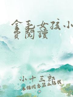 金毛女孩小说免费阅读