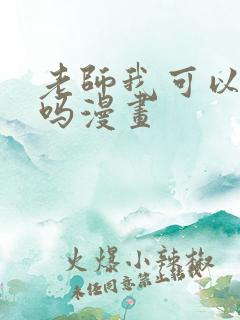 老师我可以上你吗漫画