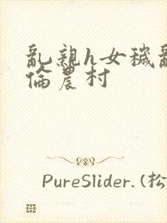 乱亲h女秽乱常伦农村