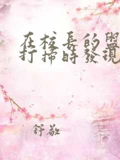 在校长的盥洗室打扫时发现