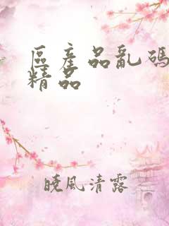 区产品乱码芒果精品