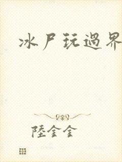 冰尸玩过界